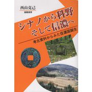 シナノから科野 そして信濃へ―考古資料からみた信濃国誕生 [単行本]