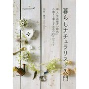 暮らしナチュラリスト入門―新しい生活様式の時代に心地よく暮らすための27のレシピ 改訂版 [単行本]