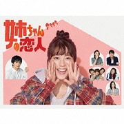 姉ちゃんの恋人 Blu-ray BOX