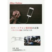 スマートフォン依存症の正体：オンライン後の「子ども」たち [単行本]
