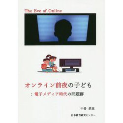 オンライン前夜の子ども：電子メディア時代の問題群 [単行本]