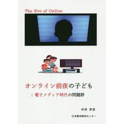オンライン前夜の子ども：電子メディア時代の問題群 [単行本]