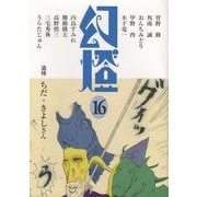 幻燈 16 [単行本]