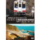 三陸鉄道公認 東日本大震災から10年 完全復活!三陸鉄道運転席展望 紅葉のリアス線(久慈 → 宮古 → 釜石) スペシャルプライス版 [DVD]