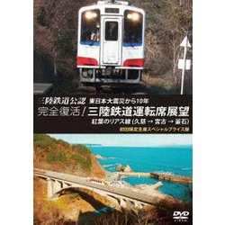 三陸鉄道公認 東日本大震災から10年 完全復活!三陸鉄道運転席展望 紅葉のリアス線(久慈 → 宮古 → 釜石) スペシャルプライス版 [DVD]