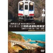 三陸鉄道公認 東日本大震災から10年 完全復活!三陸鉄道運転席展望 紅葉のリアス線(久慈 → 宮古 → 釜石) スペシャルプライス版