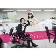社内マリッジハニー DVD-BOX