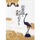 企画展 出雲国を彩るかざり [単行本]