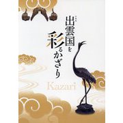 企画展 出雲国を彩るかざり [単行本]
