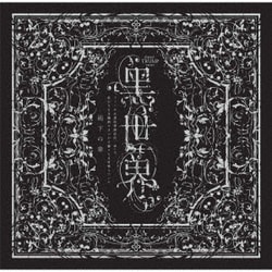 音楽朗読劇『黑世界 ～リリーの永遠記憶探訪記、或いは、終わりなき繭期にまつわる寥々たる考察について～』サラウンドCD 雨下の章
