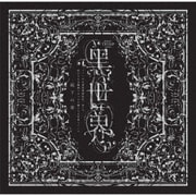 音楽朗読劇『黑世界 ~リリーの永遠記憶探訪記、或いは、終わりなき繭期にまつわる寥々たる考察について~』サラウンドCD 雨下の章