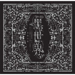 音楽朗読劇『黑世界 ～リリーの永遠記憶探訪記、或いは、終わりなき繭期にまつわる寥々たる考察について～』サラウンドCD 日和の章
