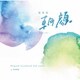 得田真裕／フジテレビ系ドラマ 監察医 朝顔 オリジナルサウンドトラック 第2シーズン