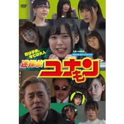 迷探偵ユナモン [DVD]