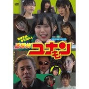 迷探偵ユナモン