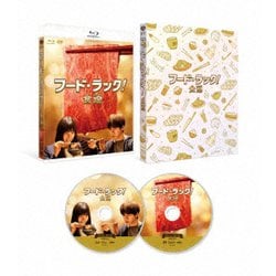 フード・ラック!食運 特別版 [Blu-ray Disc]