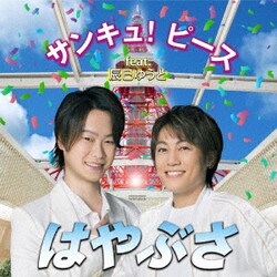 はやぶさ／サンキュ!ピース feat.辰巳ゆうと