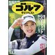 週刊ゴルフダイジェスト 2021年 2/9号 [雑誌]