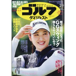 週刊ゴルフダイジェスト 2021年 2/9号 [雑誌]