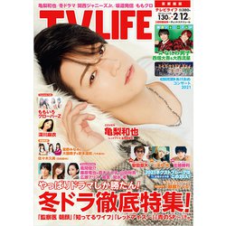 テレビライフ 首都圏版 2021年 2/12号 [雑誌]
