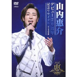 山内惠介／デビュー20周年記念リサイタル @日本武道館 [DVD]