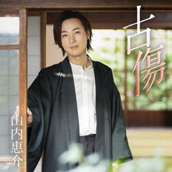 山内惠介／古傷