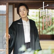 古傷