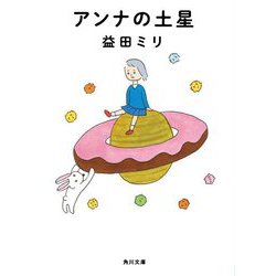 アンナの土星(角川文庫) [文庫]
