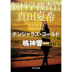 脳科学捜査官 真田夏希―デンジャラス・ゴールド(角川文庫) [文庫]