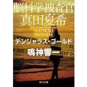脳科学捜査官 真田夏希―デンジャラス・ゴールド(角川文庫) [文庫]