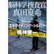 脳科学捜査官 真田夏希―エキサイティング・シルバー(角川文庫) [文庫]