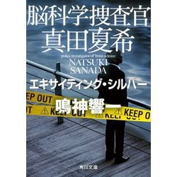 脳科学捜査官 真田夏希―エキサイティング・シルバー(角川文庫) [文庫]