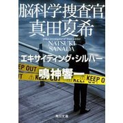 脳科学捜査官 真田夏希―エキサイティング・シルバー(角川文庫) [文庫]