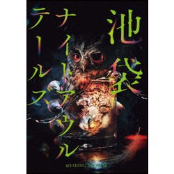 朗読館「池袋ナイトアウルテールズ」 [Blu-ray Disc]