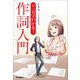 マンガでわかる!作詞入門 [単行本]