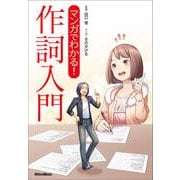 マンガでわかる!作詞入門 [単行本]