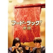 フード・ラック!食運