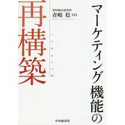 マーケティング機能の再構築 [単行本]