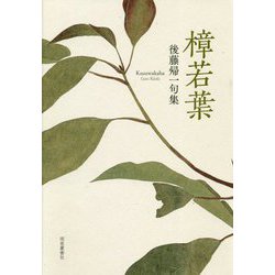 樟若葉―後藤帰一句集 [単行本]