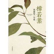 樟若葉―後藤帰一句集 [単行本]