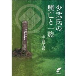 少弐氏の興亡と一族 [単行本]