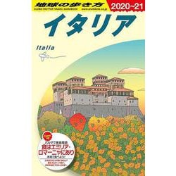 ヨドバシ.com - Ａ０９ 地球の歩き方 イタリア ２０２０～２０２１