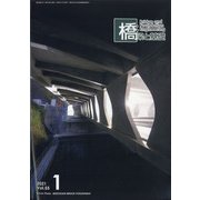 橋梁と基礎 2021年 01月号 [雑誌]