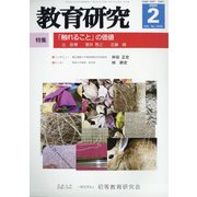 教育研究 2021年 02月号 [雑誌]