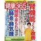 健康365 (ケンコウ サン ロク ゴ)  2021年 03月号 [雑誌]