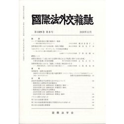 國際法外交雜誌 2020年 11月号 [雑誌]