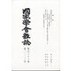 國家學會雑誌 2020年 12月号 [雑誌]