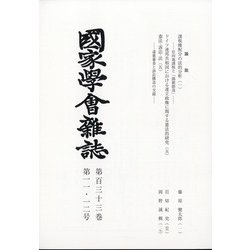 國家學會雑誌 2020年 12月号 [雑誌]