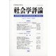 社会学評論 2020年 12月号 [雑誌]