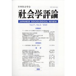 社会学評論 2020年 12月号 [雑誌]